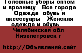 Головные уборы оптом и врозницу - Все города Одежда, обувь и аксессуары » Женская одежда и обувь   . Челябинская обл.,Нязепетровск г.